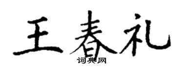 丁谦王春礼楷书个性签名怎么写