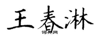 丁谦王春淋楷书个性签名怎么写