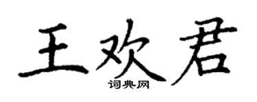 丁谦王欢君楷书个性签名怎么写