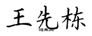 丁谦王先栋楷书个性签名怎么写