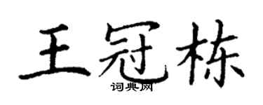 丁谦王冠栋楷书个性签名怎么写