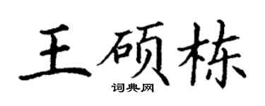 丁谦王硕栋楷书个性签名怎么写