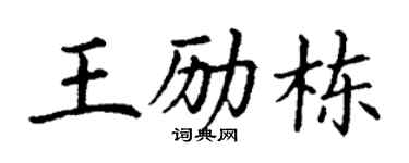 丁谦王励栋楷书个性签名怎么写