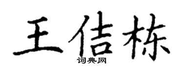 丁谦王佶栋楷书个性签名怎么写