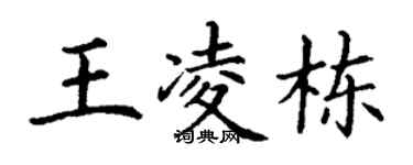 丁谦王凌栋楷书个性签名怎么写