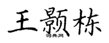 丁谦王颢栋楷书个性签名怎么写