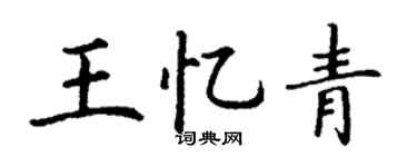 丁谦王忆青楷书个性签名怎么写