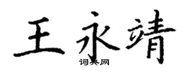 丁谦王永靖楷书个性签名怎么写