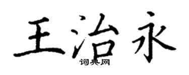 丁谦王治永楷书个性签名怎么写