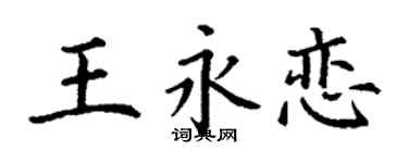 丁谦王永恋楷书个性签名怎么写