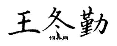 丁谦王冬勤楷书个性签名怎么写