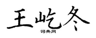 丁谦王屹冬楷书个性签名怎么写