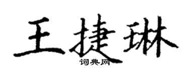 丁谦王捷琳楷书个性签名怎么写