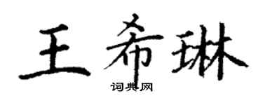 丁谦王希琳楷书个性签名怎么写