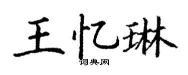 丁谦王忆琳楷书个性签名怎么写