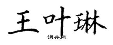 丁谦王叶琳楷书个性签名怎么写