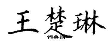 丁谦王楚琳楷书个性签名怎么写