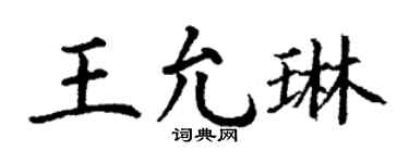 丁谦王允琳楷书个性签名怎么写