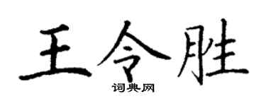 丁谦王令胜楷书个性签名怎么写