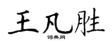 丁谦王凡胜楷书个性签名怎么写