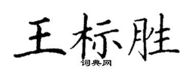 丁谦王标胜楷书个性签名怎么写