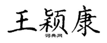 丁谦王颖康楷书个性签名怎么写