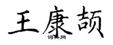 丁谦王康颉楷书个性签名怎么写