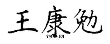 丁谦王康勉楷书个性签名怎么写