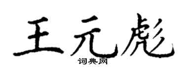 丁谦王元彪楷书个性签名怎么写