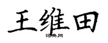 丁谦王维田楷书个性签名怎么写