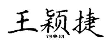 丁谦王颖捷楷书个性签名怎么写