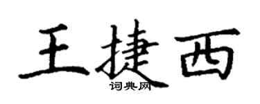 丁谦王捷西楷书个性签名怎么写