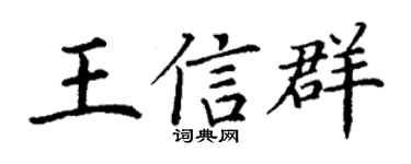 丁谦王信群楷书个性签名怎么写