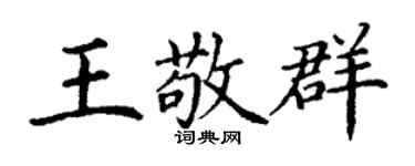 丁谦王敬群楷书个性签名怎么写