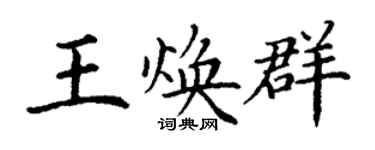 丁谦王焕群楷书个性签名怎么写