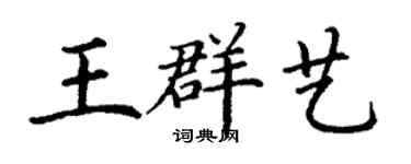 丁谦王群艺楷书个性签名怎么写