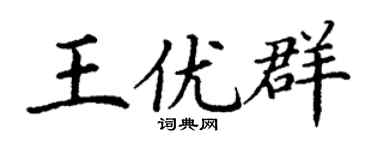 丁谦王优群楷书个性签名怎么写