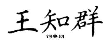 丁谦王知群楷书个性签名怎么写