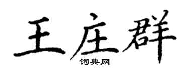 丁谦王庄群楷书个性签名怎么写