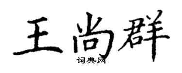 丁谦王尚群楷书个性签名怎么写