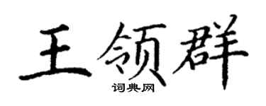 丁谦王领群楷书个性签名怎么写