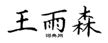 丁谦王雨森楷书个性签名怎么写