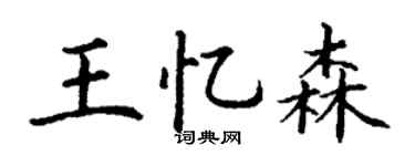 丁谦王忆森楷书个性签名怎么写