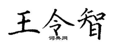 丁谦王令智楷书个性签名怎么写