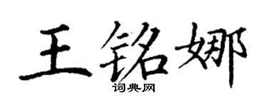 丁谦王铭娜楷书个性签名怎么写