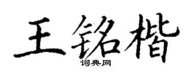 丁谦王铭楷楷书个性签名怎么写