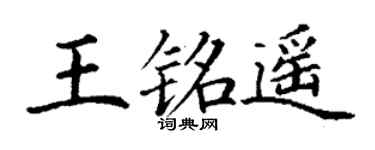 丁谦王铭遥楷书个性签名怎么写