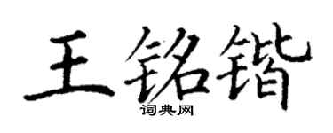 丁谦王铭锴楷书个性签名怎么写