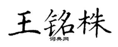 丁谦王铭株楷书个性签名怎么写