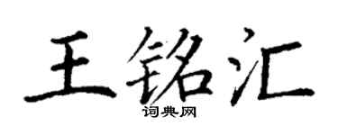 丁谦王铭汇楷书个性签名怎么写